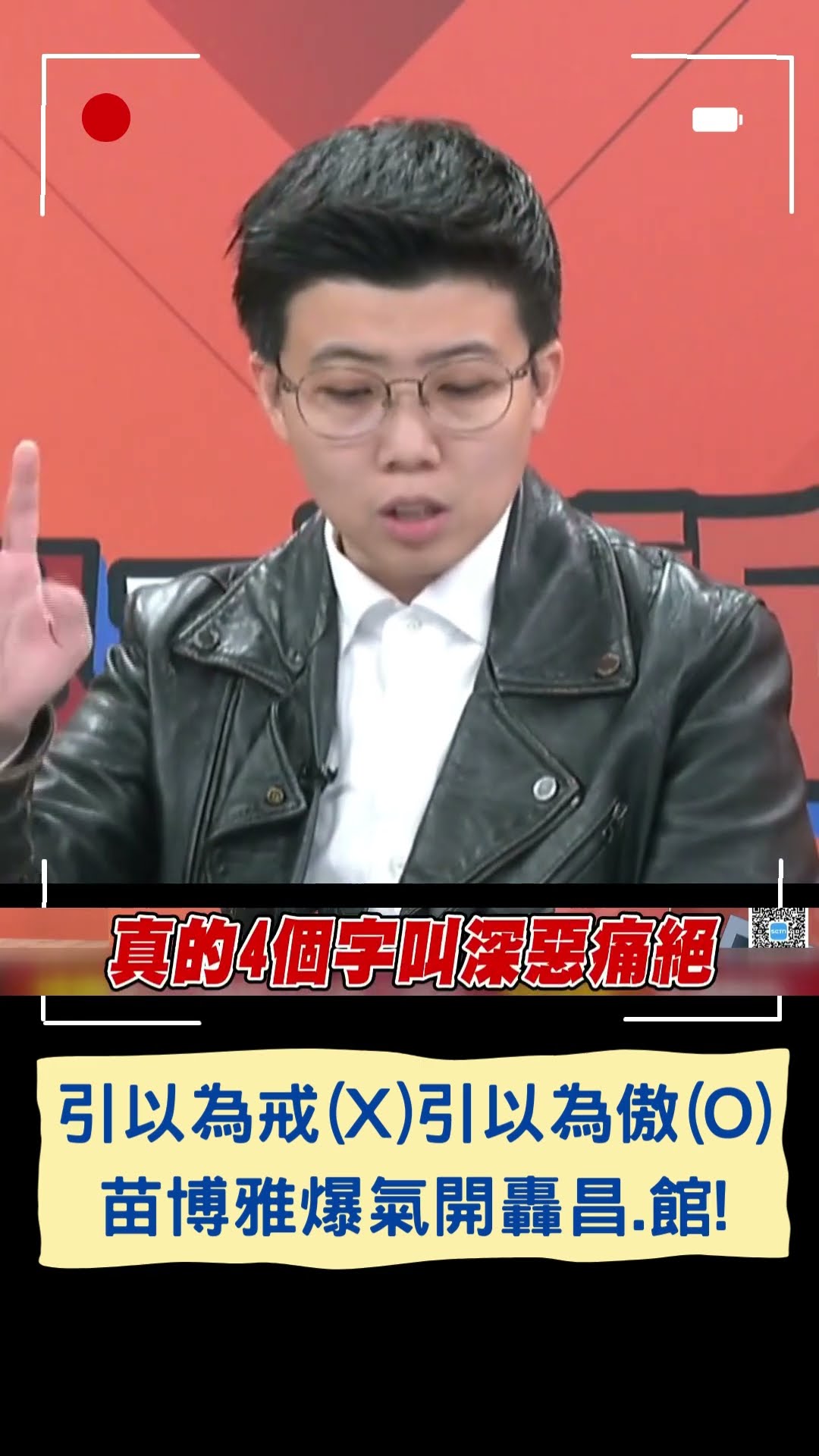 引以為戒(X)引以為傲(O) 苗博雅爆氣開轟昌.館!|20241128|#shorts